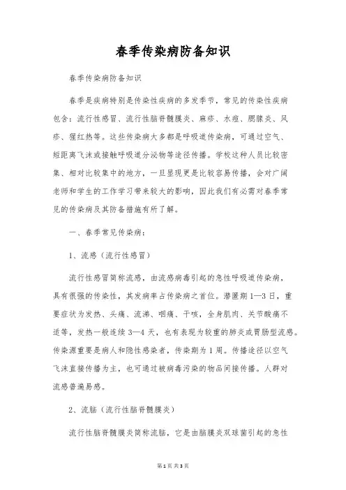 春季传染病预防知识