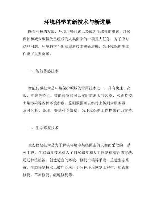 环境科学的新技术与新进展