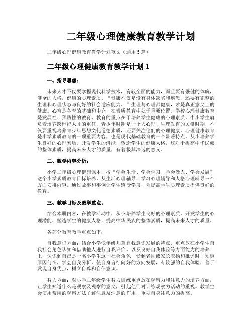 二年级心理健康教育教学计划