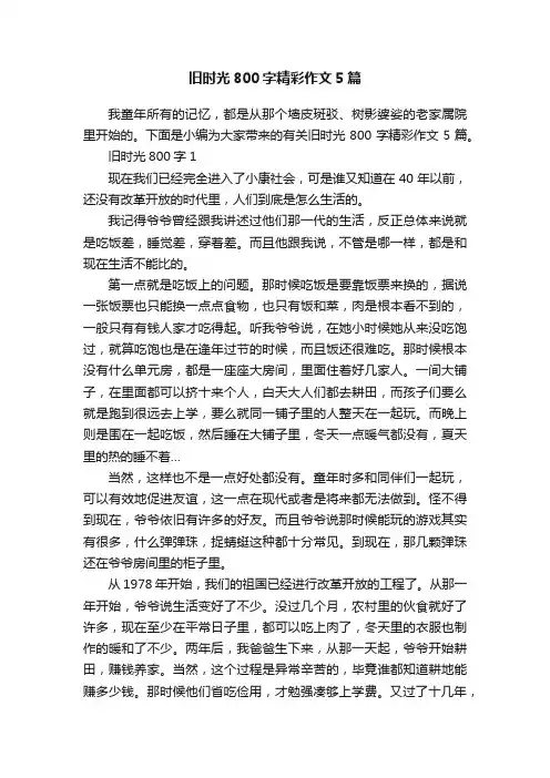 旧时光800字精彩作文5篇