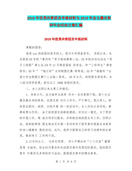 2018年优秀共青团员申报材料与2018年会主题名称和年会活动方案汇编