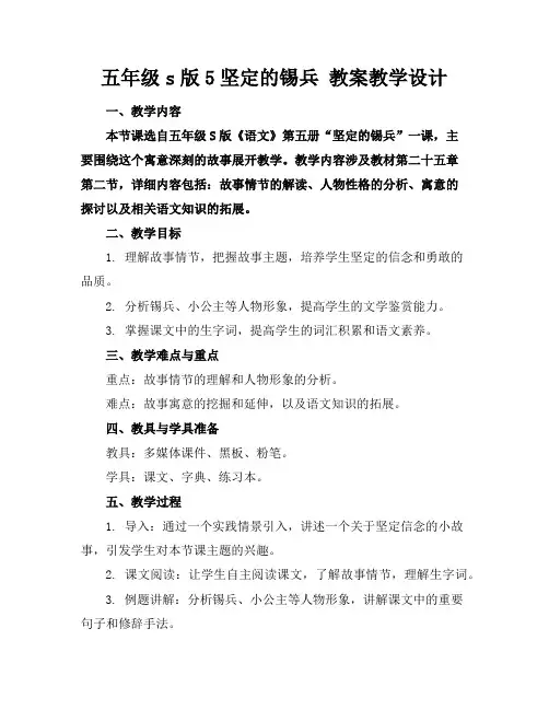 五年级s版5坚定的锡兵教案教学设计