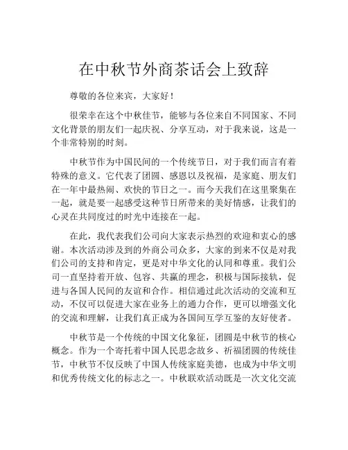 在中秋节外商茶话会上致辞