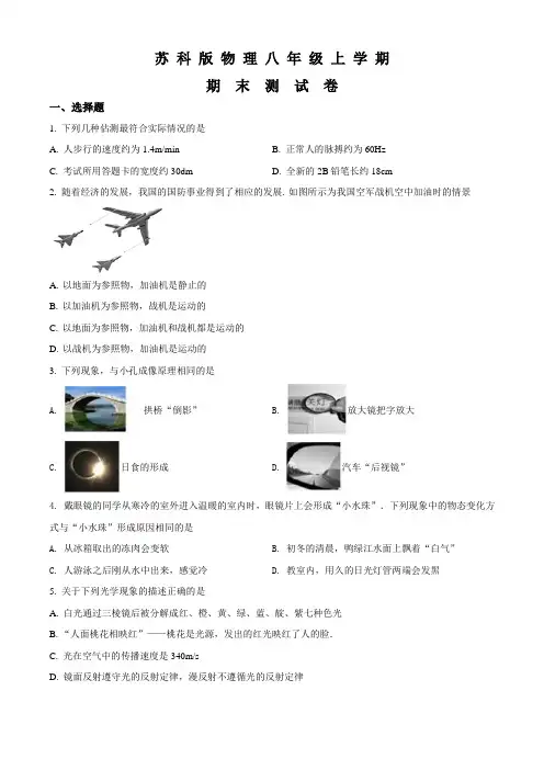 苏科版八年级上册物理《期末检测卷》附答案解析