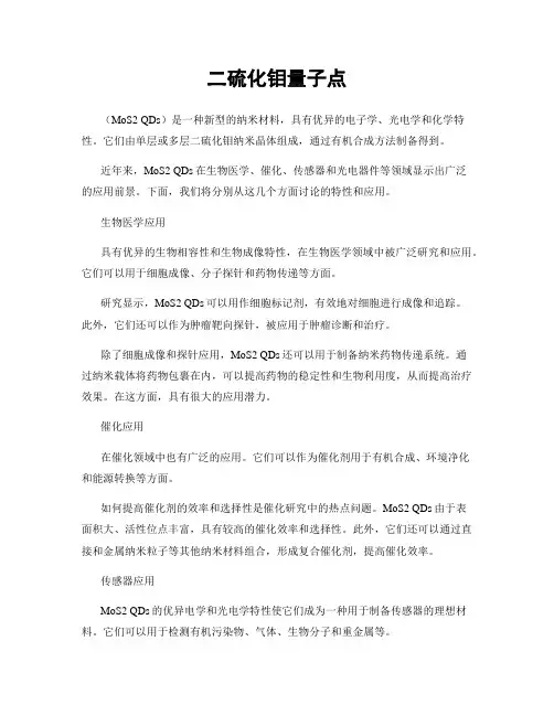 二硫化钼量子点
