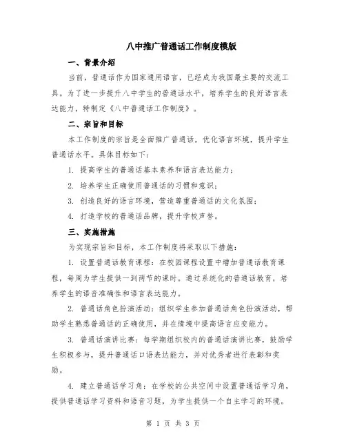 八中推广普通话工作制度模版