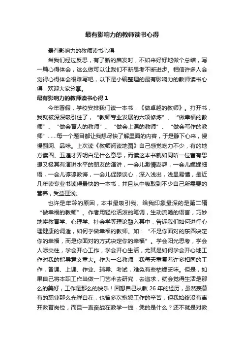 最有影响力的教师读书心得