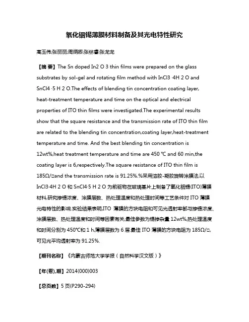 氧化铟锡薄膜材料制备及其光电特性研究