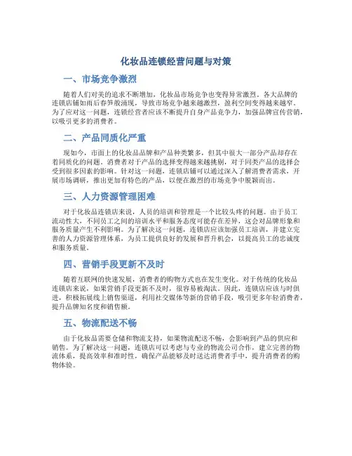化妆品连锁经营问题与对策