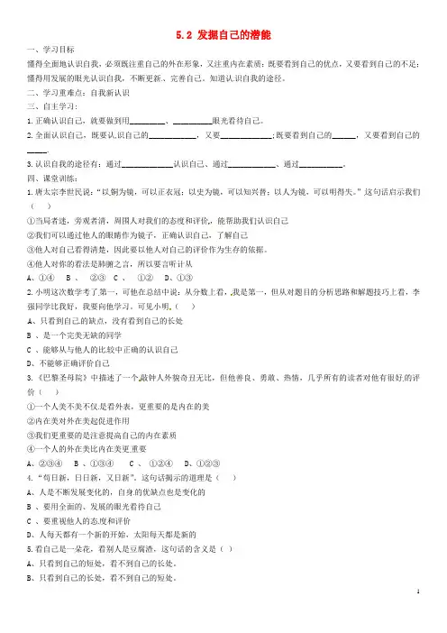 河南省虞城县第一初级中学七年级政治上册 5.2 发掘自己的潜能学案(无答案) 新人教版