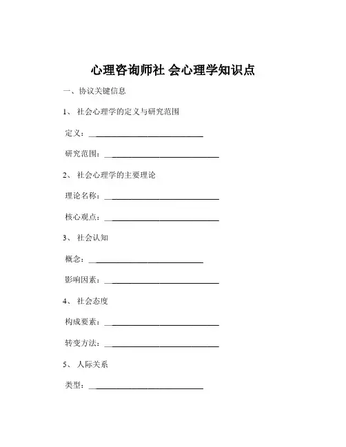 心理咨询师社 会心理学知识点