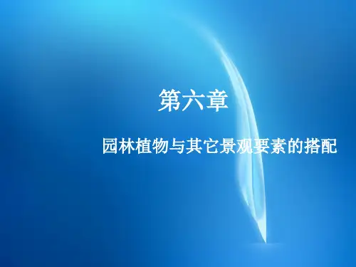 园林植物造景(第二版)第6章园林植物与其它景观要素的搭配PPT课件