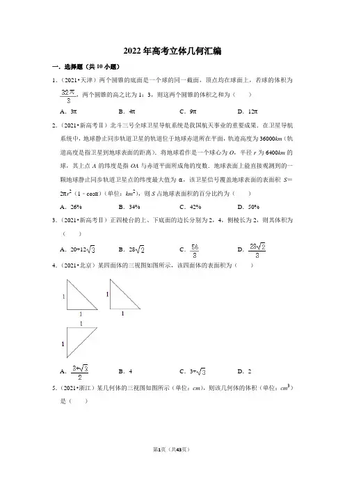 2022年高考立体几何汇编
