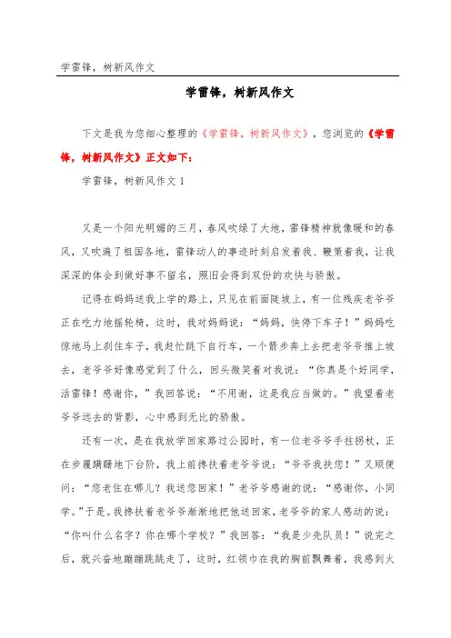 学雷锋,树新风作文
