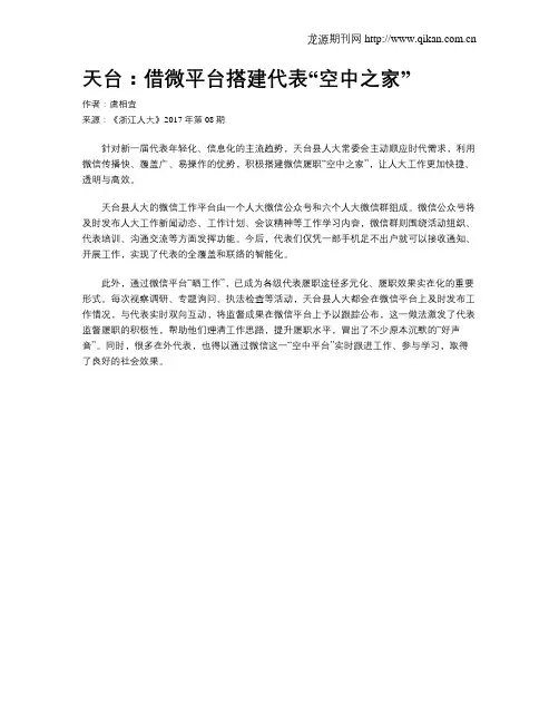 天台：借微平台搭建代表“空中之家”
