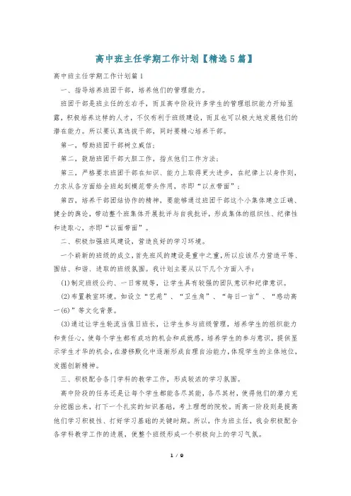 高中班主任学期工作计划【精选5篇】