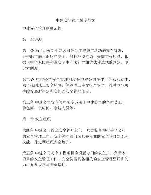 中建安全管理制度范文