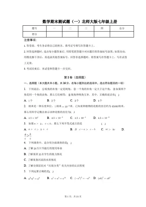 数学期末测试题(一)北师大版七年级上册