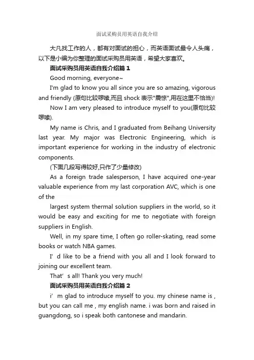 面试采购员用英语自我介绍_面试自我介绍_