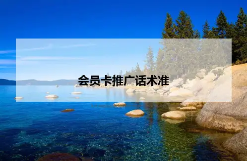 会员卡推广话术准》ppt课件讲义