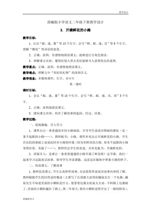 部编版小学语文二年级下册教学设计-3. 开满鲜花的小路(教案)
