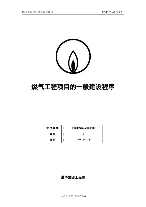 燃气工程项目的一般建设程序