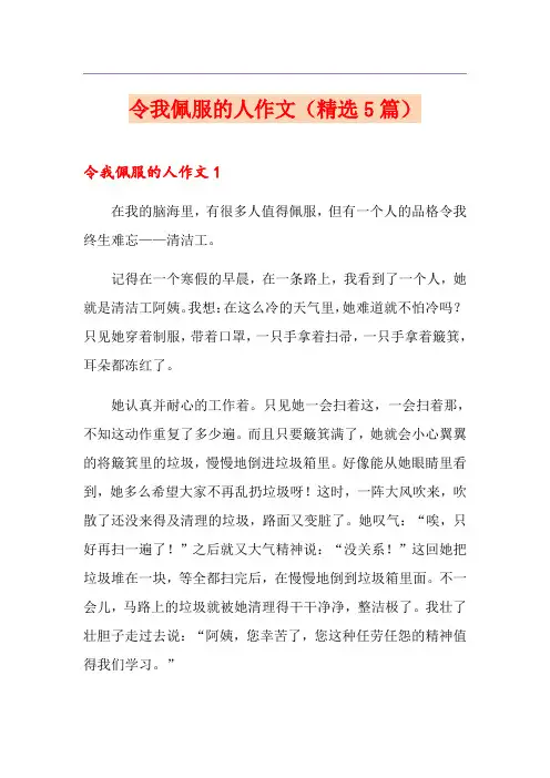令我佩服的人作文(精选5篇)