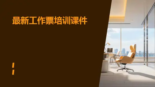 最新工作票培训课件