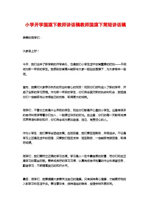 小学开学国旗下教师讲话稿教师国旗下简短讲话稿