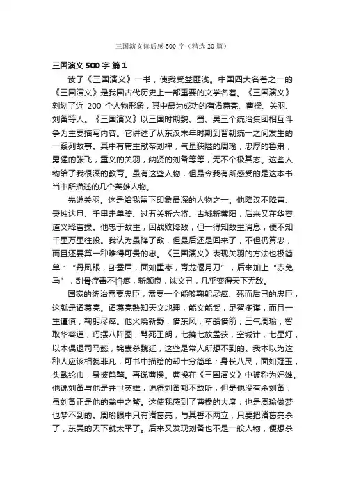 三国演义读后感500字（精选20篇）