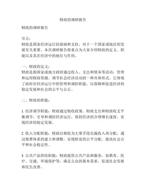 财政的调研报告