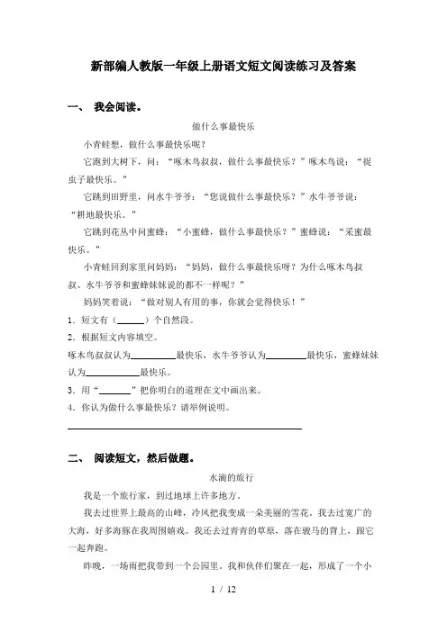 新部编人教版一年级上册语文短文阅读练习及答案