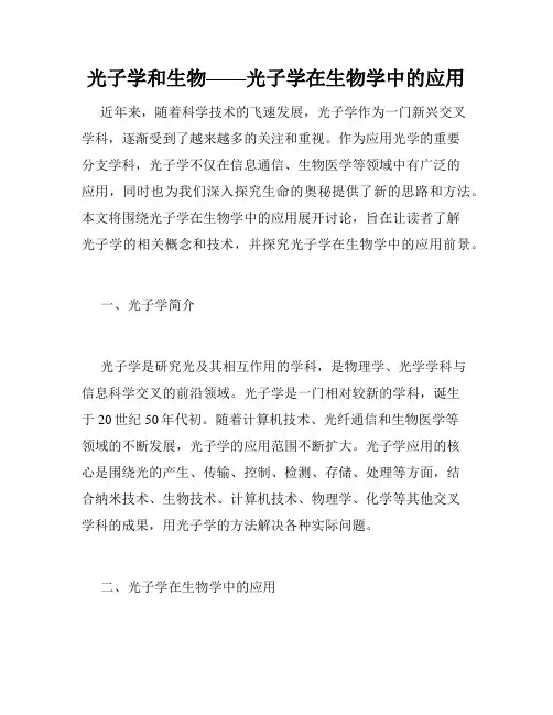 光子学和生物——光子学在生物学中的应用