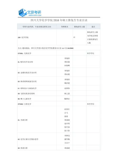 四川大学化学学院2016年硕士推免生专业目录_四川大学考研论坛