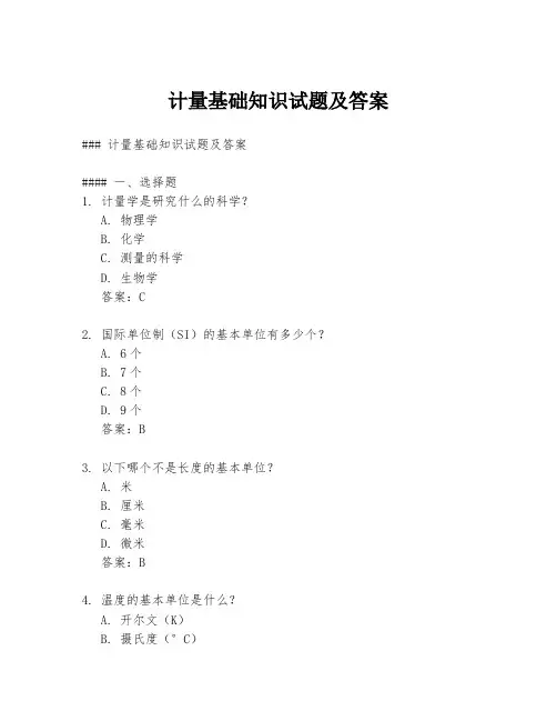 计量基础知识试题及答案