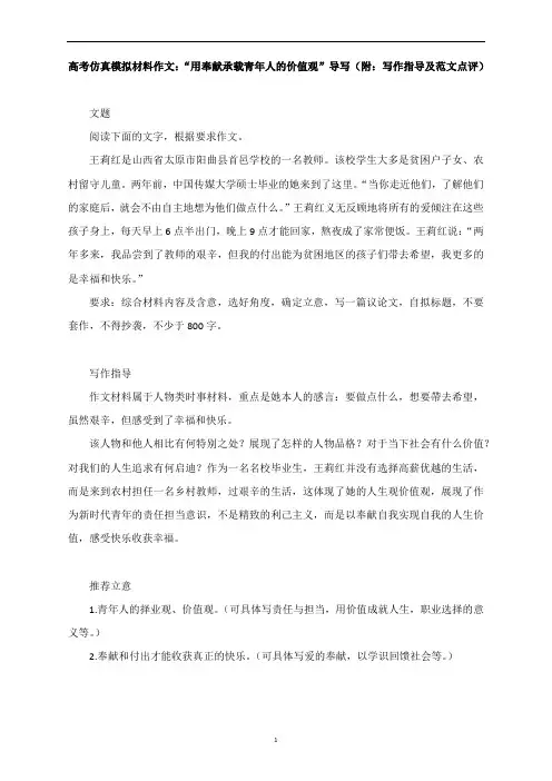 高考仿真模拟材料作文：“用奉献承载青年人的价值观”导写(附：写作指导及范文点评)