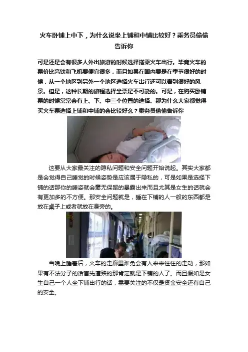 火车卧铺上中下，为什么说坐上铺和中铺比较好？乘务员偷偷告诉你