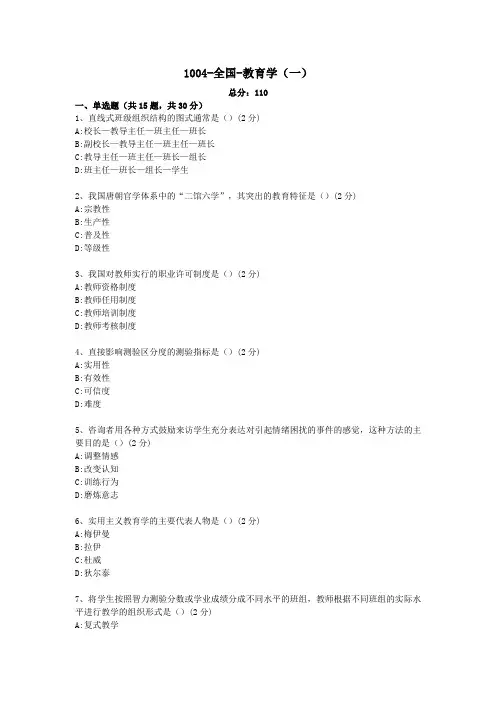 汉语言文学专科自考真题-教育学(一)