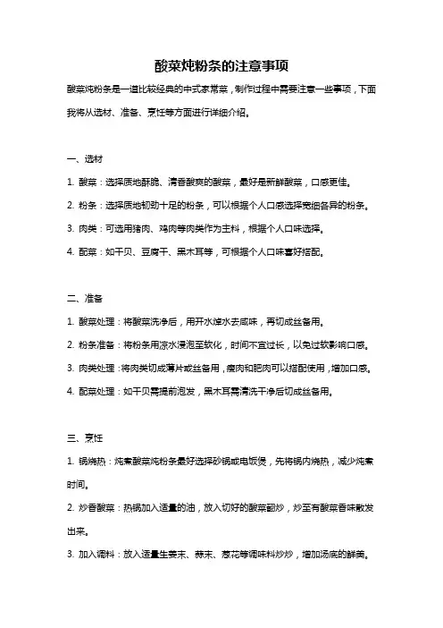 酸菜炖粉条的注意事项