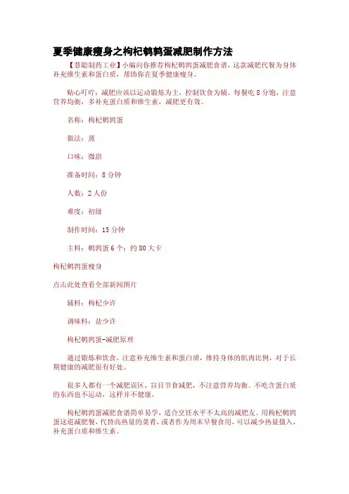 夏季健康瘦身之枸杞鹌鹑蛋减肥制作方法