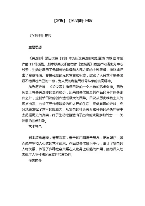 【赏析】《关汉卿》田汉