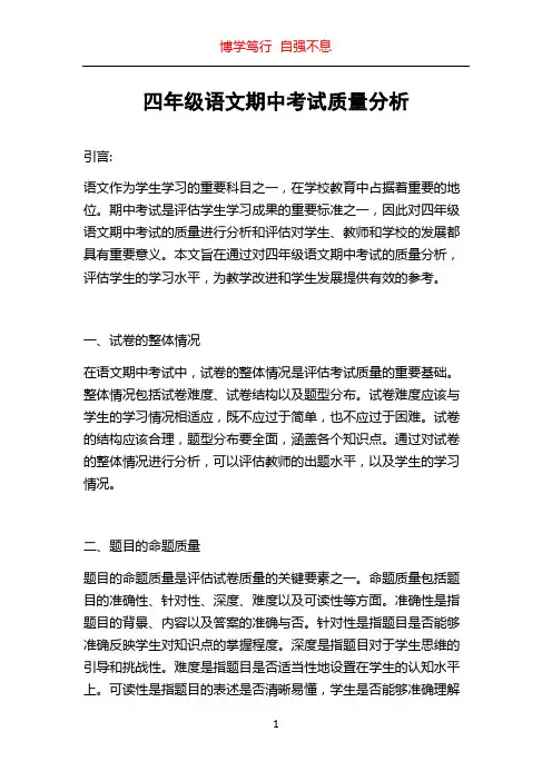 四年级语文期中考试质量分析