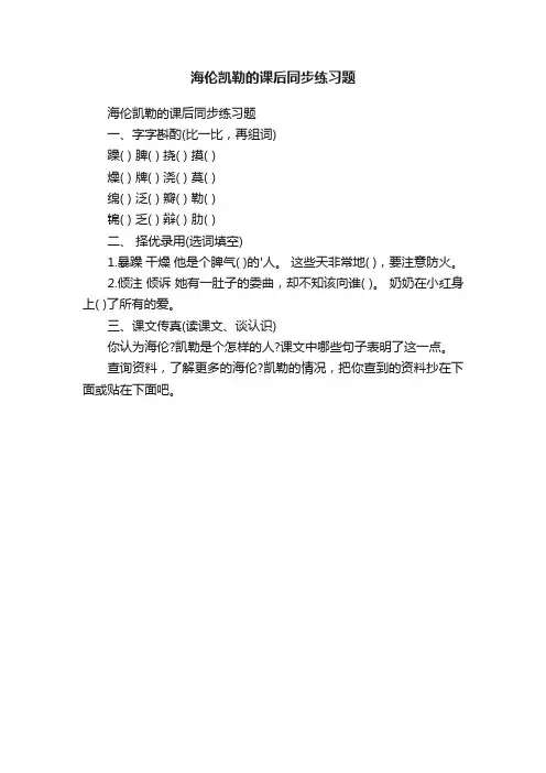 海伦凯勒的课后同步练习题