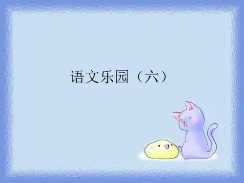 春语文六下《语文乐园(六)》课件