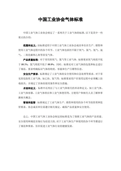 中国工业协会气体标准
