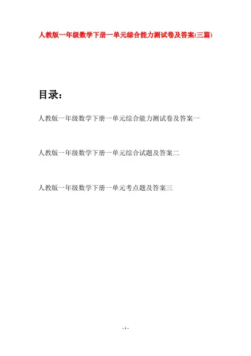 人教版一年级数学下册一单元综合能力测试卷及答案(三套)