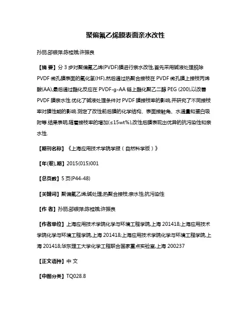 聚偏氟乙烯膜表面亲水改性
