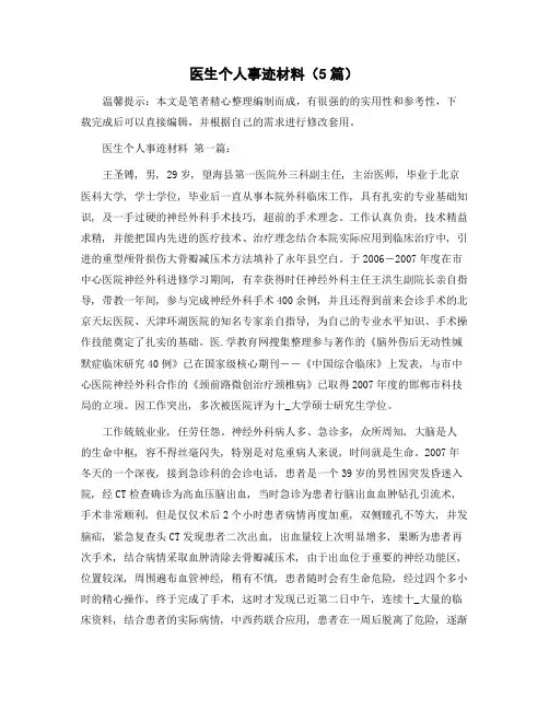 医生个人事迹材料(5篇)精选范文