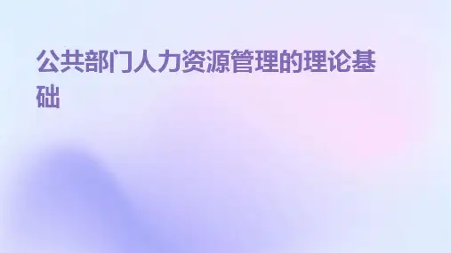 公共部门人力资源管理的理论基础