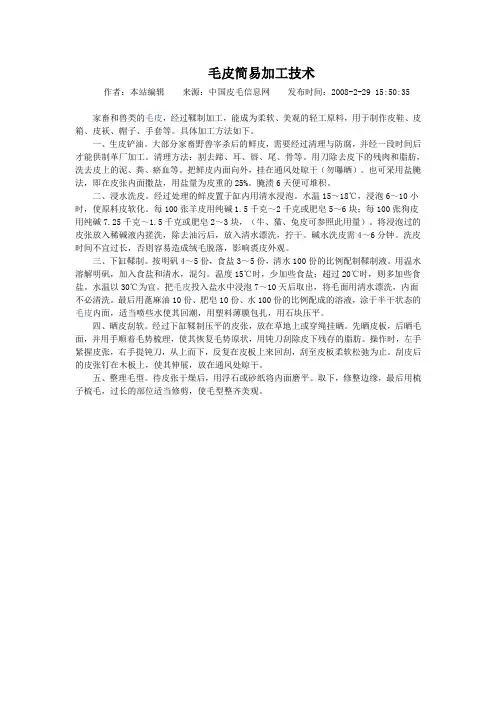 毛皮简易加工技术